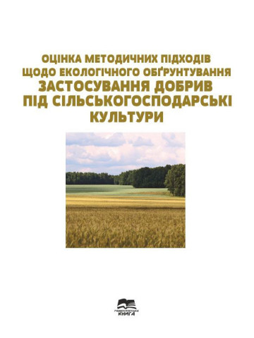 Оцінка методичних підходів щодо екологічного обґрунтування застосування добрив під сільськогосподарські культури