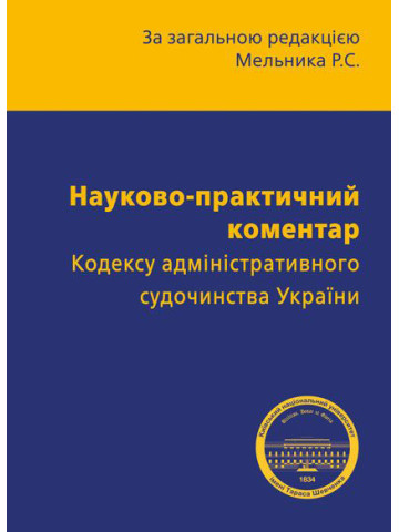 Науково-практичний коментар Кодексу адміністративного судочинства України