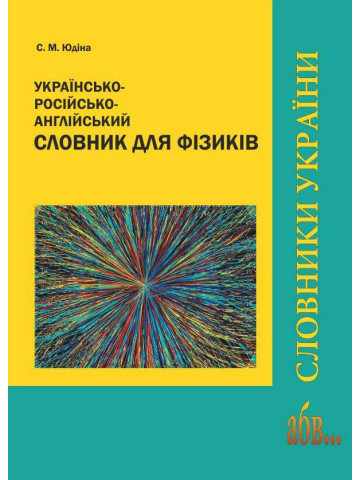 Українсько-російсько-англійський словник для фізиків