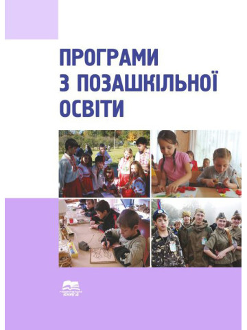 Програми з позашкільної освіти