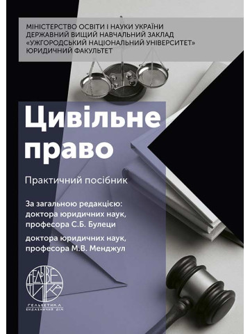 Цивільне право