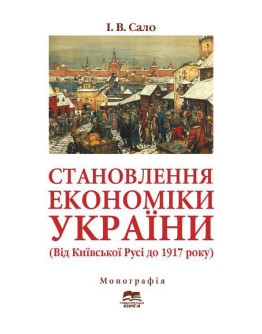 Становлення економіки України (Від Київської Русі до 1917 року)