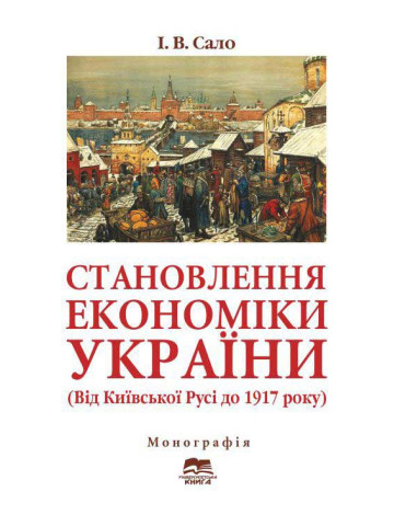Становлення економіки України (Від Київської Русі до 1917 року)