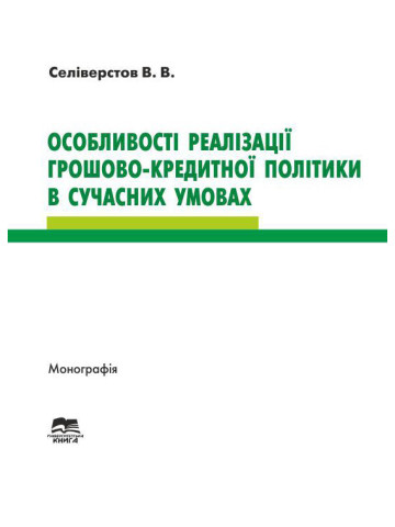 Особливості реалізації грошово-кредитної політики в сучасних умовах