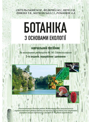 Ботаніка з основами екології