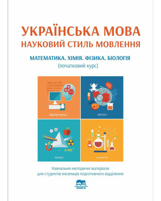 Українська мова. Науковий стиль мовлення. Математика. Хімія. Фізика. Біологія (початковий курс)