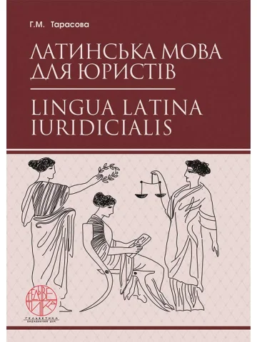 Латинська мова для юристів