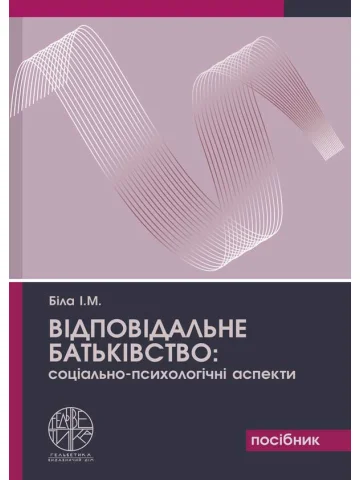 Відповідальне батьківство: соціально-психологічні аспекти
