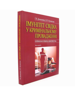 Імунітет свідка у кримінальному провадженні