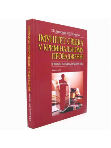 Імунітет свідка у кримінальному провадженні