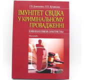 Імунітет свідка у кримінальному провадженні