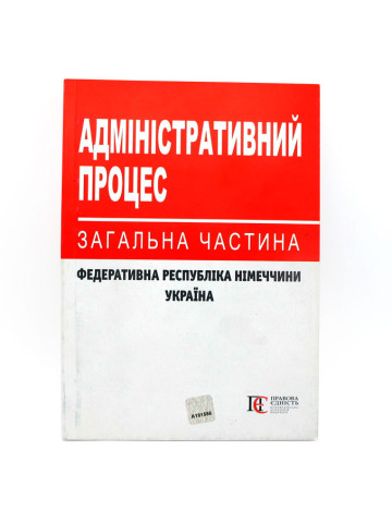 Адміністративний процес: загальна частина