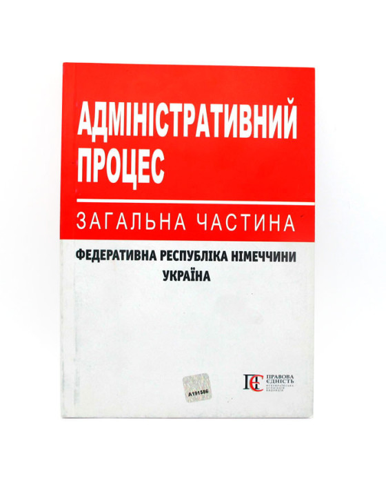 Адміністративний процес: загальна частина Адміністративний процес: загальна частина
