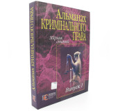 Альманах кримінального права.Збірник статей.Випуск 1