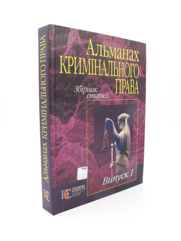 Альманах кримінального права.Збірник статей.Випуск 1