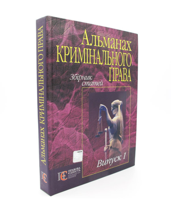 Альманах кримінального права.Збірник статей.Випуск 1
