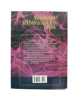 Альманах кримінального права.Збірник статей.Випуск 1