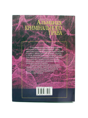 Альманах кримінального права.Збірник статей.Випуск 1