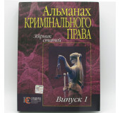 Альманах кримінального права.Збірник статей.Випуск 1