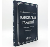 Банківські гарантії. Монографія Банківські гарантії. Монографія