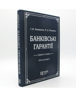 Банківські гарантії. Монографія
