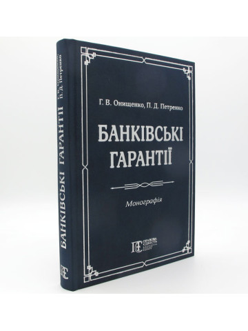 Банківські гарантії. Монографія