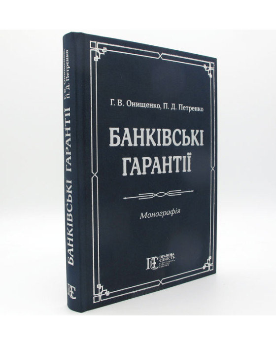 Банківські гарантії. Монографія Банківські гарантії. Монографія
