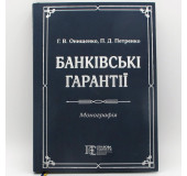 Банківські гарантії. Монографія Банківські гарантії. Монографія
