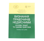 Визнання правочинів недійсними: основи теорії та судова практика. Посібник для суддів. Визнання правочинів недійсними: основи теорії та судова практика. Посібник для суддів.