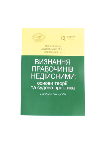 Визнання правочинів недійсними: основи теорії та судова практика. Посібник для суддів.