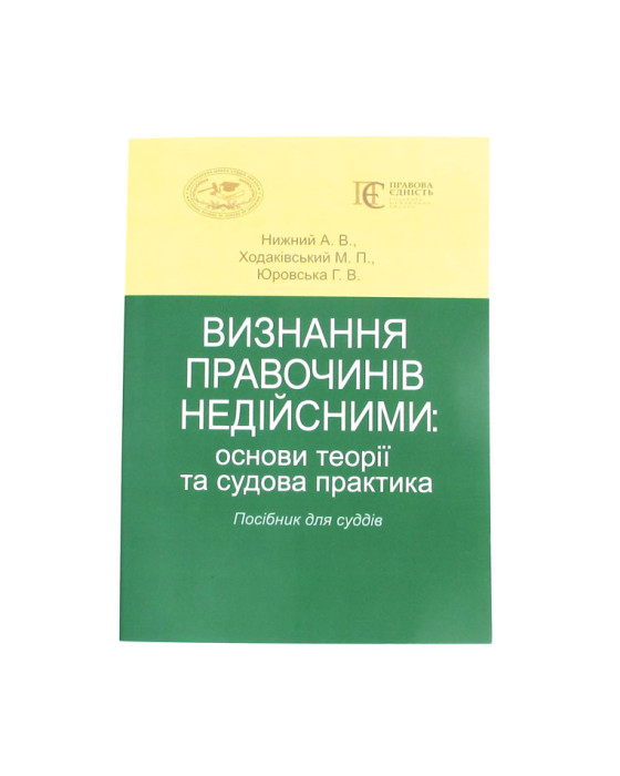 Визнання правочинів недійсними: основи теорії та судова практика. Посібник для суддів. Визнання правочинів недійсними: основи теорії та судова практика. Посібник для суддів.
