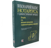 Виконавчий напис Нотаріуса у цивілістичному процесі Виконавчий напис Нотаріуса у цивілістичному процесі