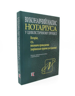 Виконавчий напис Нотаріуса у цивілістичному процесі