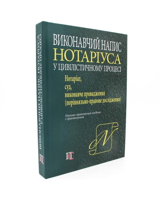 Виконавчий напис Нотаріуса у цивілістичному процесі Виконавчий напис Нотаріуса у цивілістичному процесі