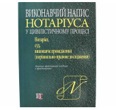 Виконавчий напис Нотаріуса у цивілістичному процесі Виконавчий напис Нотаріуса у цивілістичному процесі