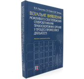 Візуальне виявлення можливого спостереження співробітниками правоохороних органів у процессі професійної діяльності