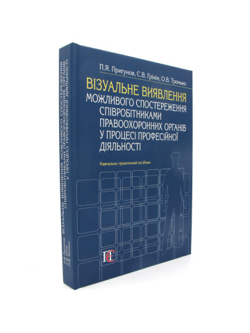 Візуальне виявлення можливого спостереження співробітниками правоохороних органів у процессі професійної діяльності