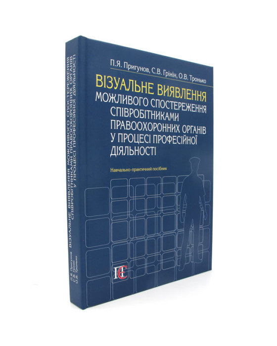 Візуальне виявлення можливого спостереження співробітниками правоохороних органів у процессі професійної діяльності