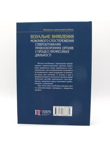 Візуальне виявлення можливого спостереження співробітниками правоохороних органів у процессі професійної діяльності