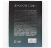 Доказове Право