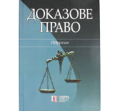 Доказове Право