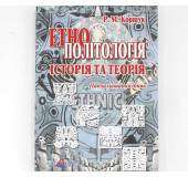 Етнополітологія Історія та теорія