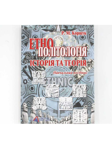 Етнополітологія Історія та теорія