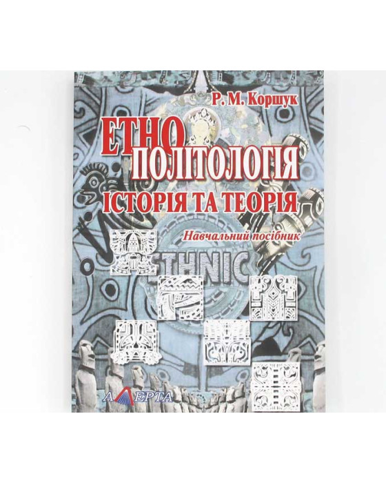 Етнополітологія Історія та теорія