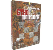 Етнополітологія