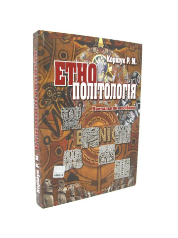 Етнополітологія