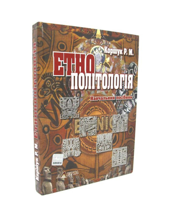 Етнополітологія