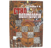 Етнополітологія