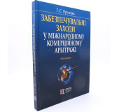 Забезпечувальні заходи у міжнародному комерційному арбітражі