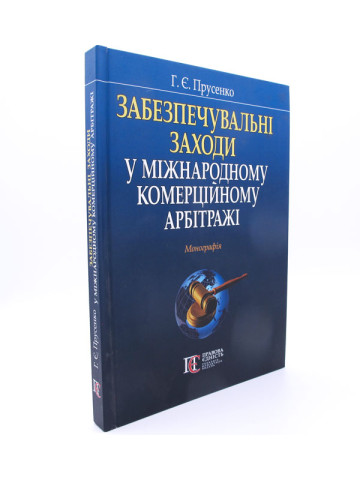 Забезпечувальні заходи у міжнародному комерційному арбітражі